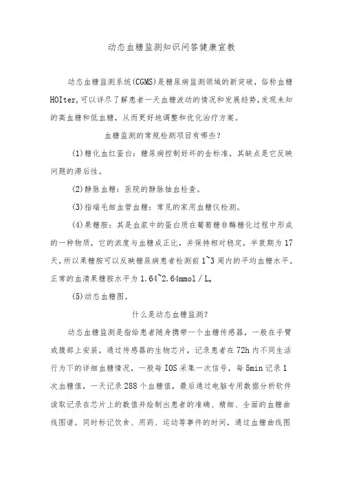 动态血糖监测知识问答健康宣教