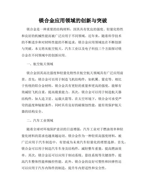 镁合金应用领域的创新与突破