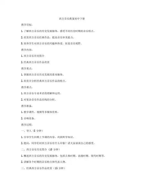 西方音乐教案初中下册