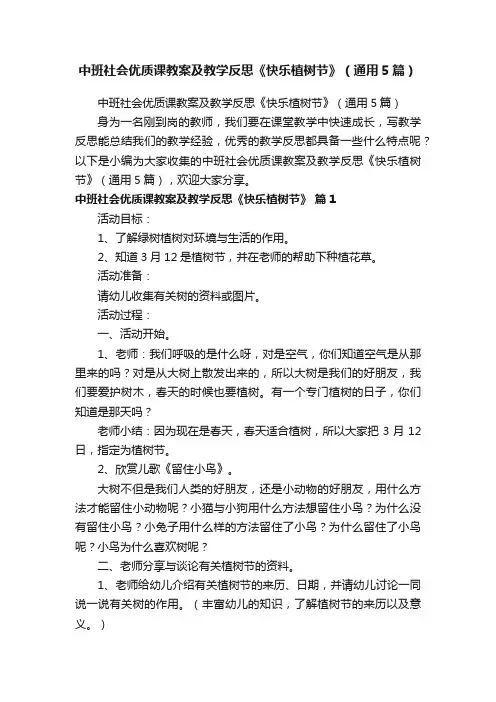 中班社会优质课教案及教学反思《快乐植树节》（通用5篇）