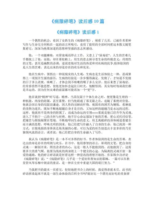 《病隙碎笔》读后感10篇