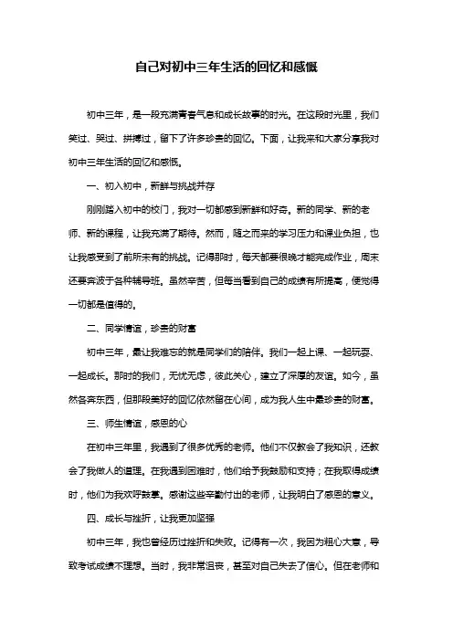 自己对初中三年生活的回忆和感慨