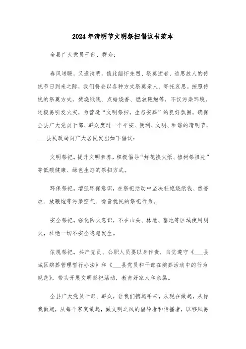 2024年清明节文明祭扫倡议书范本（3篇）