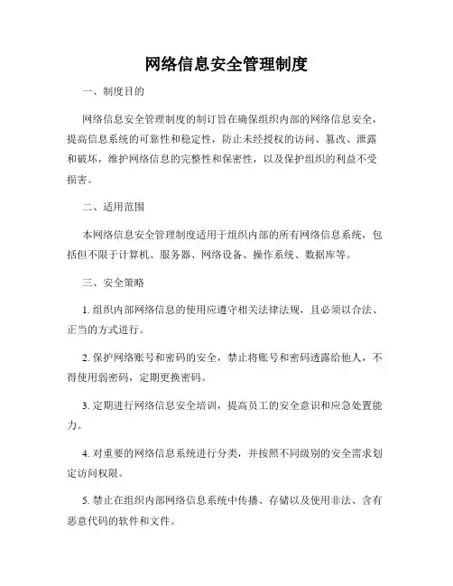 网络信息安全管理制度