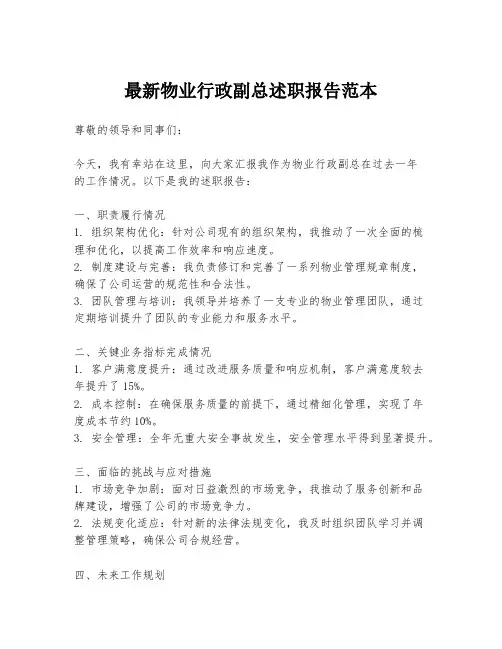 最新物业行政副总述职报告范本