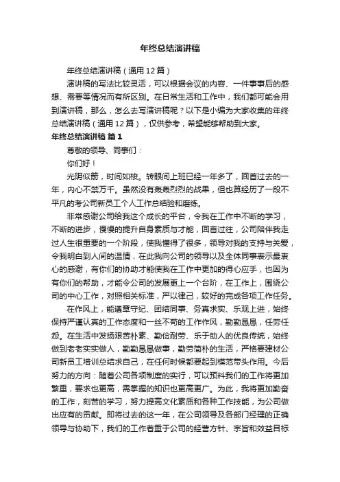 年终总结演讲稿（通用12篇）