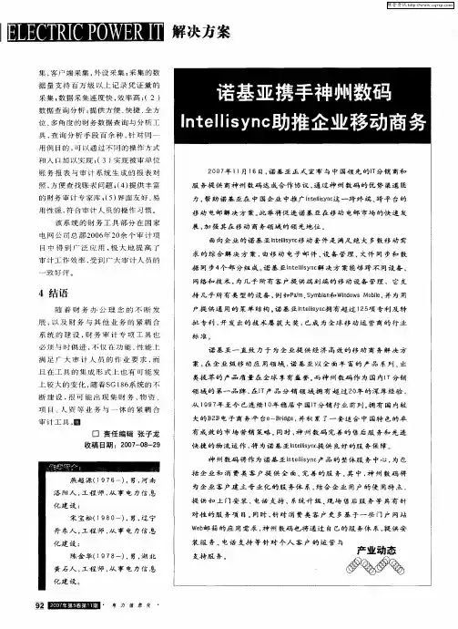 诺基亚携手神州数码Intellisync助推企业移动商务