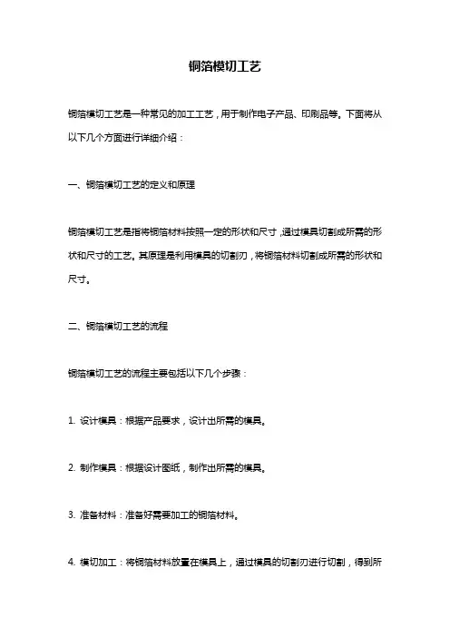 铜箔模切工艺