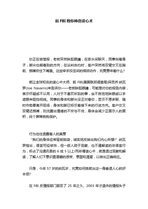 前FBI教你神奇读心术