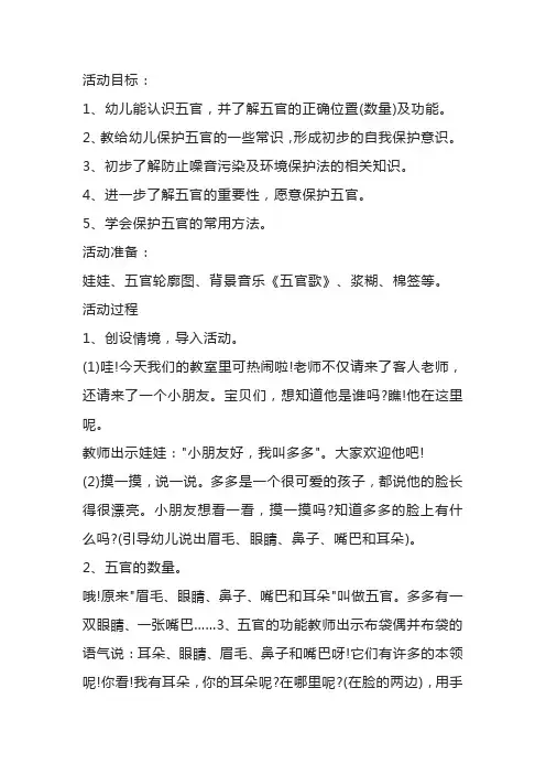 幼儿园中班健康教案《五官》保护五官常识活动