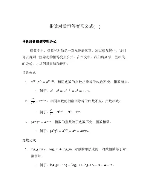 指数对数恒等变形公式(一)