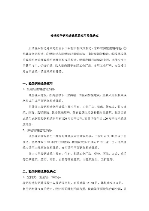 轻钢建筑的优缺点及应用