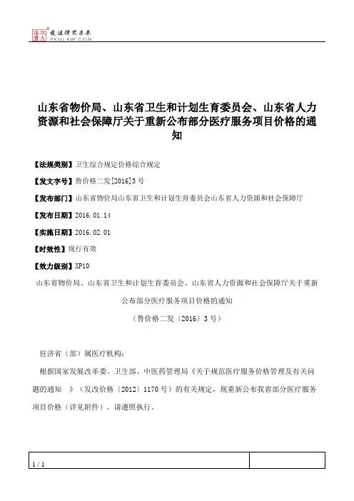 山东省物价局、山东省卫生和计划生育委员会、山东省人力资源和社
