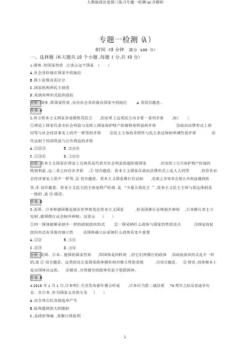 人教版政治选修三练习专题一检测(A)含解析
