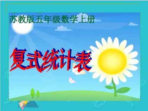 五年级上册数学课件-6.1《复式统计表》苏教版 (共29张PPT)