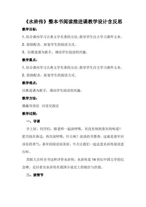 《水浒传》整本书阅读推进课教学设计含反思