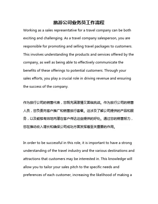 旅游公司业务员工作流程