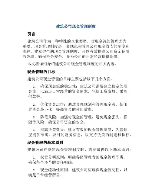 建筑公司现金管理制度