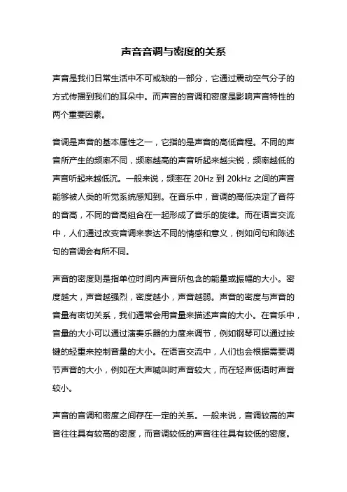 声音音调与密度的关系