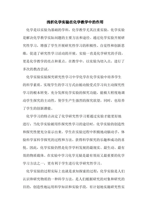 化学实验在化学教学中作用[论文]