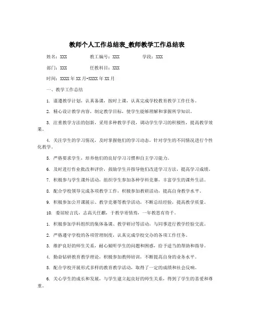 教师个人工作总结表_教师教学工作总结表