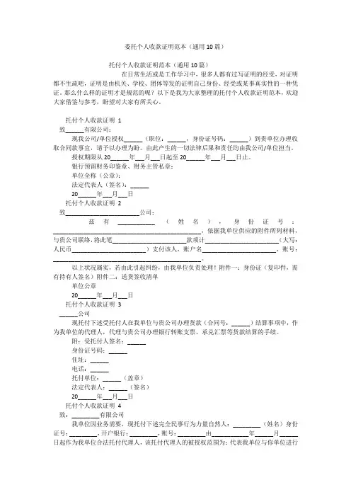 委托个人收款证明范本(通用10篇)