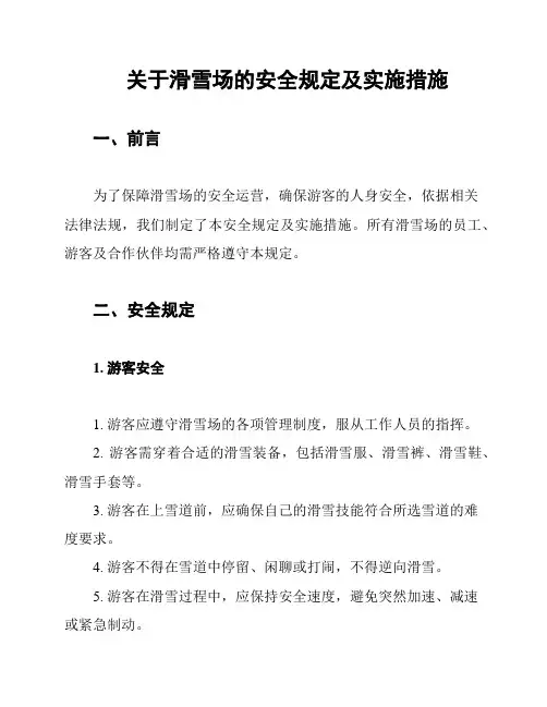 关于滑雪场的安全规定及实施措施