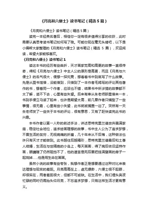 《月亮和六便士》读书笔记（精选5篇）