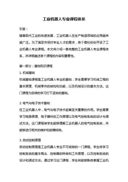 工业机器人专业课程体系