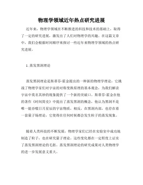 物理学领域近年热点研究进展