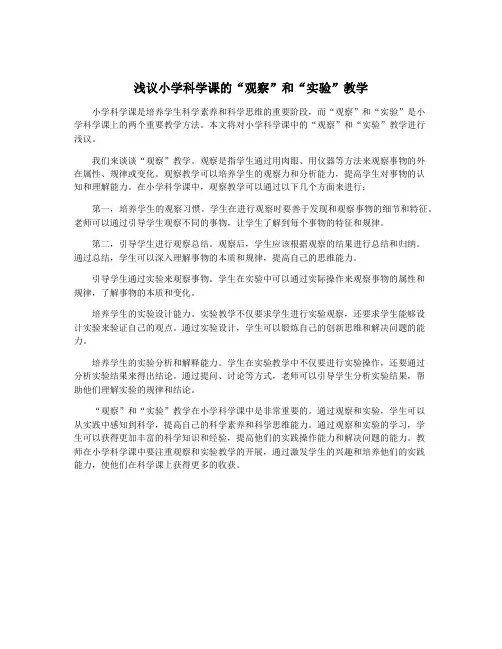 浅议小学科学课的“观察”和“实验”教学