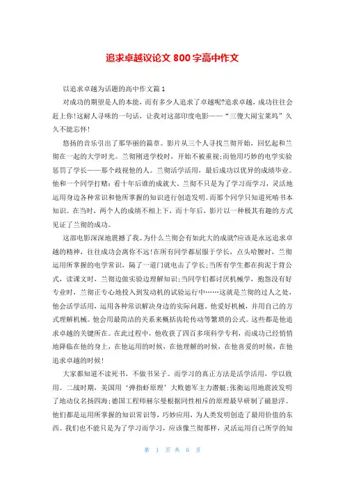 追求卓越议论文800字高中作文