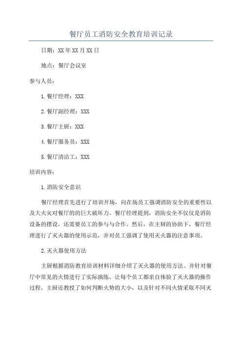 餐厅员工消防安全教育培训记录