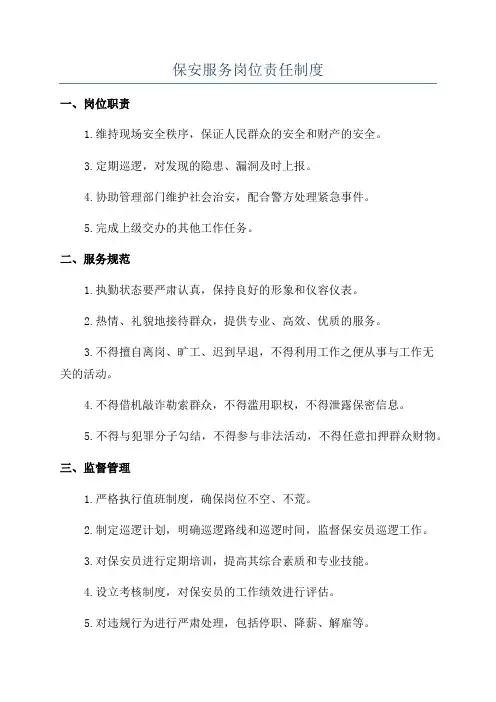 保安服务岗位责任制度