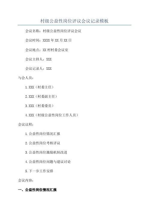 村级公益性岗位评议会议记录模板