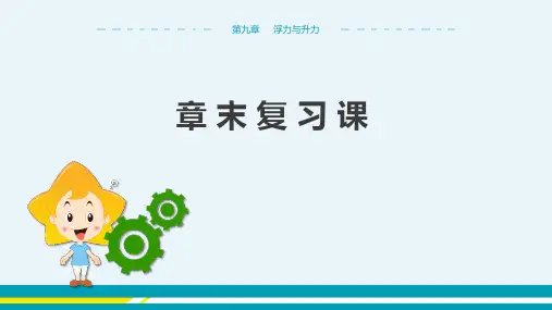 第九章浮力与升力章末复习课教学课件--粤沪版初中物理八年级下