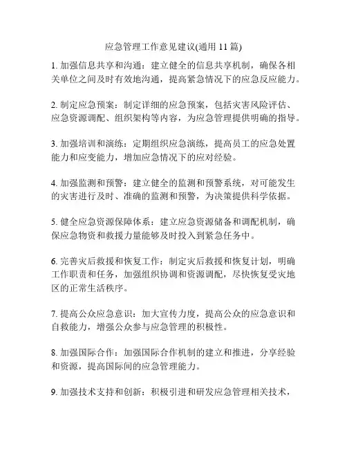 应急管理工作意见建议(通用11篇)