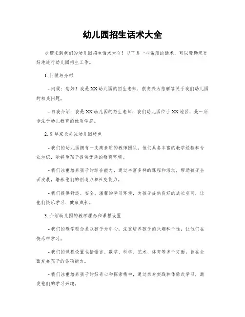 幼儿园招生话术大全