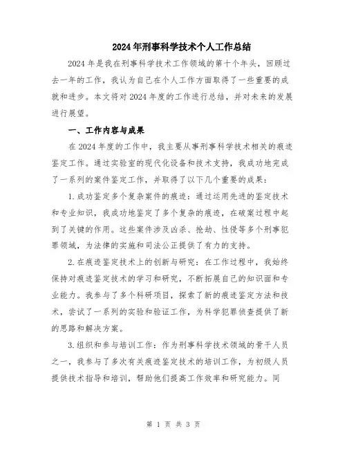 2024年刑事科学技术个人工作总结