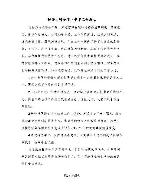 神经内科护理上半年工作总结（二篇）