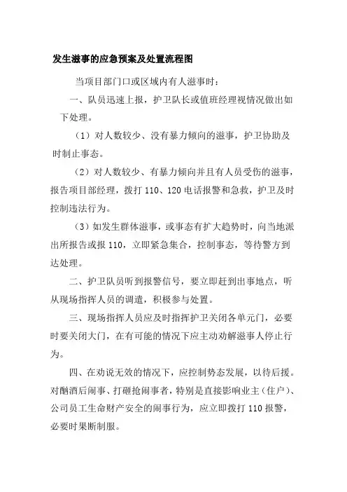 发生滋事的应急预案及处置流程图