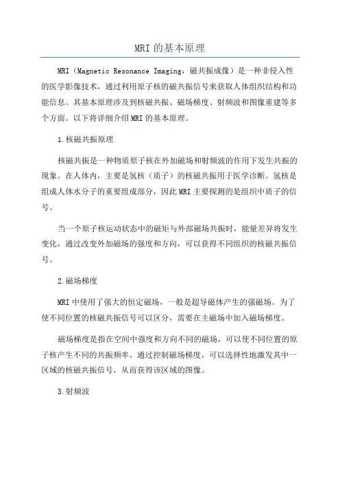 MRI的基本原理