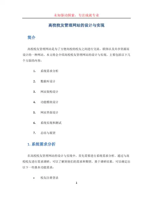 高校校友管理网站的设计与实现。源代码