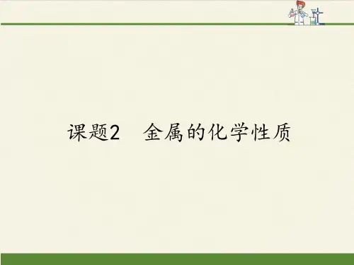 人教版初中化学九年级下册 课题2 金属的化学性质 初中九年级化学下册教学PPT课件人教版
