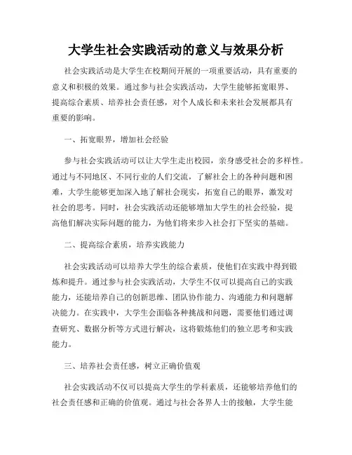 大学生社会实践活动的意义与效果分析