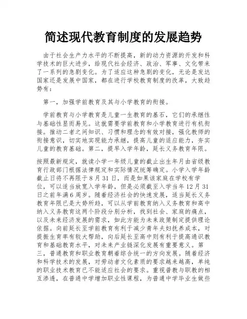 简述现代教育制度的发展趋势