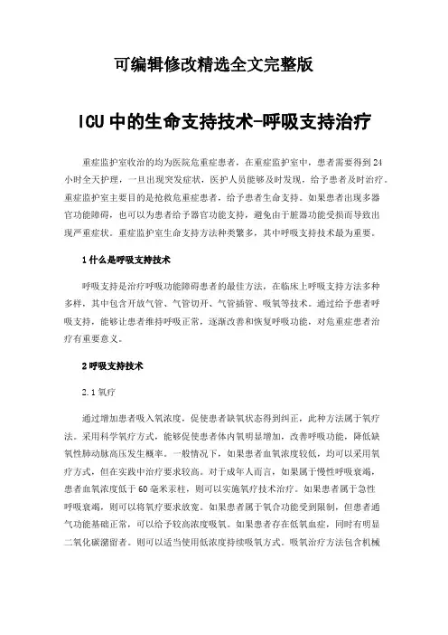 ICU中的生命支持技术-呼吸支持治疗精选全文完整版