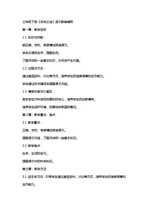 三年级下册《月球之谜》语文教案模板
