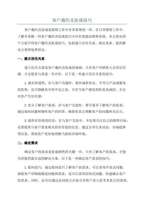客户邀约及促成技巧