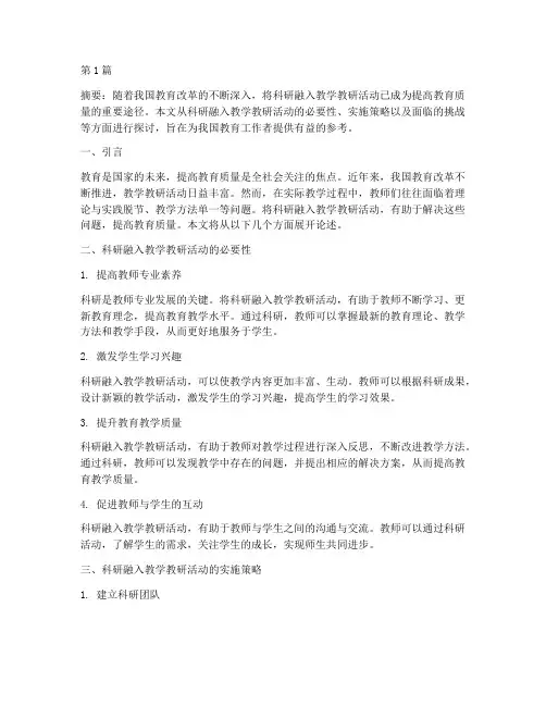 科研融入教学教研活动(3篇)